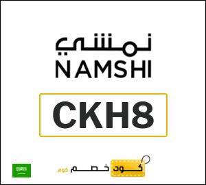 كوبون خصم نمشي 2026 (CKH8)
