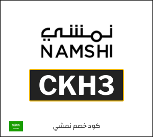 كوبون خصم نمشي 2026 (CKH42)