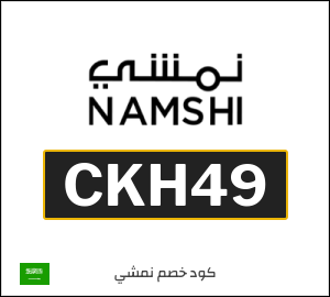 كوبون خصم نمشي 2026 (CKH49)