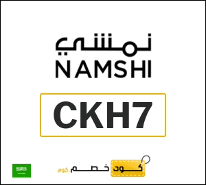 كوبون خصم نمشي 2026 (CKH7)