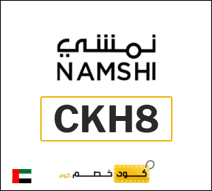 كوبون خصم نمشي 2026 (CKH8)