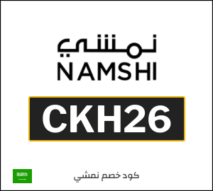كوبون خصم نمشي 2026 (CKH26)