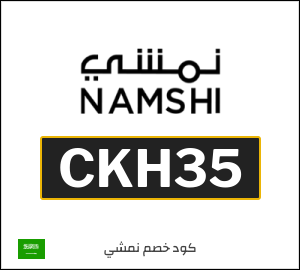 كوبون خصم نمشي 2026 (CKH8)