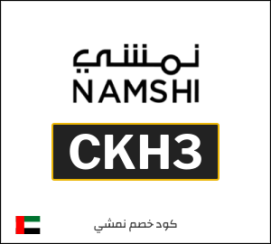 كوبون خصم نمشي 2026 (CKH3)