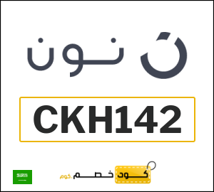 كود خصم نون