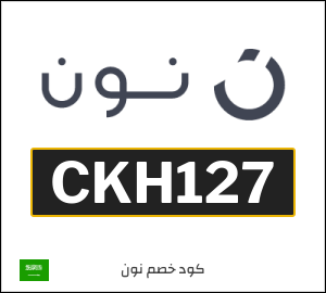 كود خصم نون
