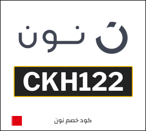أحدث كودات خصم نون 2026 خصومات Noon البحرين فعالة 100%