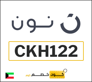 أحدث كودات خصم نون 2026 خصومات Noon الكويت فعالة 100%