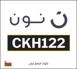 أحدث كودات خصم نون 2026 خصومات Noon عُمان فعالة 100%