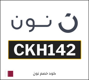 أحدث كودات خصم نون 2026 خصومات Noon قطر فعالة 100%