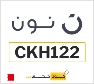 أحدث كودات خصم نون 2026 خصومات Noon البحرين فعالة 100%