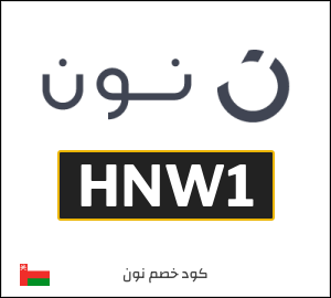 أحدث كودات خصم نون 2026 خصومات Noon عُمان فعالة 100%