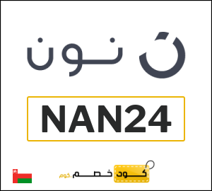 أحدث كودات خصم نون 2026 خصومات Noon عُمان فعالة 100%