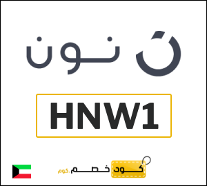 أحدث كودات خصم نون 2026 خصومات Noon الكويت فعالة 100%