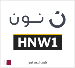 أحدث كودات خصم نون 2026 خصومات Noon قطر فعالة 100%