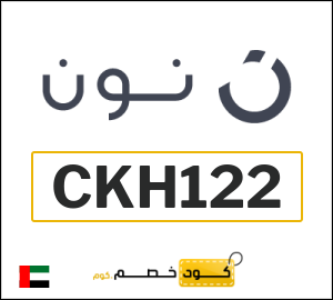 أحدث كودات خصم نون 2026 خصومات Noon الامارات فعالة 100%
