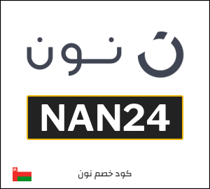 أحدث كودات خصم نون 2026 خصومات Noon عُمان فعالة 100%