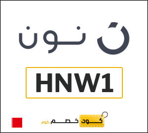 أحدث كودات خصم نون 2026 خصومات Noon البحرين فعالة 100%