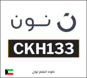 كوبون خصم نون CKH142