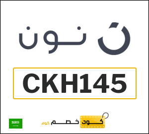 كوبون خصم نون CKH145