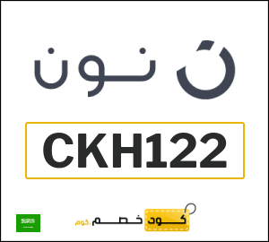 كوبون خصم نون CKH122