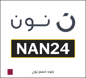 كوبون خصم نون NAN24