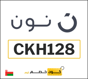كود خصم نون 2025 (CKH128)