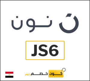 كود خصم نون 2026 (JS6)