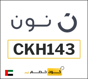 كود خصم نون 2026 (CKH143)