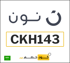 كود خصم نون 2026 (CKH143)