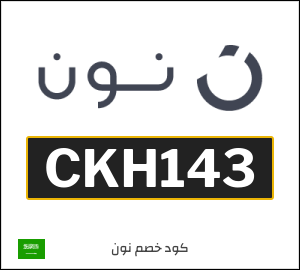 كود خصم نون 2026 (CKH143)