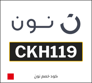 كود خصم نون 2026 (CKH119)