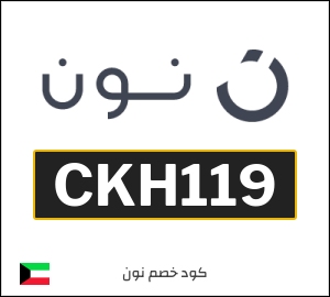 كود خصم نون 2026 (CKH119)