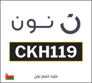 كود خصم نون 2026 (CKH119)