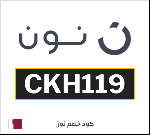 كود خصم نون 2026 (CKH119)