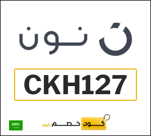 كود خصم نون 2026 (CKH127)