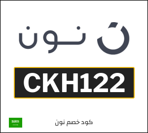 كود خصم نون 2026 (CKH122)
