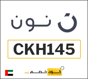 كود خصم نون 2026 (CKH145)