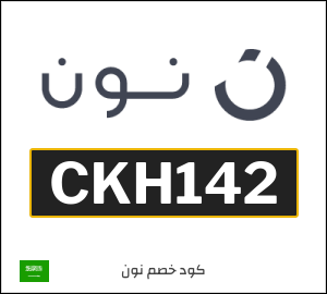 كود خصم نون 2026 (CKH142)