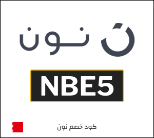 كود خصم نون 2026 (NBE5)