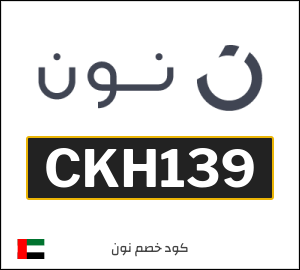 كود خصم نون 2026 (CKH139)