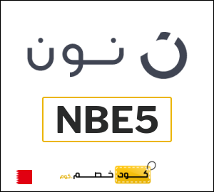 كود خصم نون 2026 (NBE5)