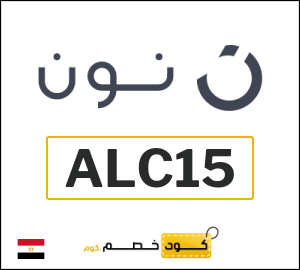 كود خصم نون 2026 (ALC15)