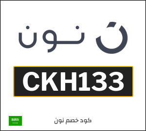 كود خصم نون 2026 (CKH133)