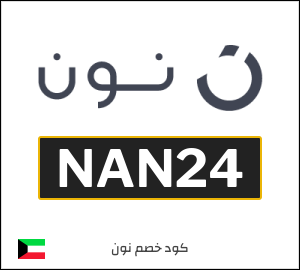 كود خصم نون 2026 (NAN24)