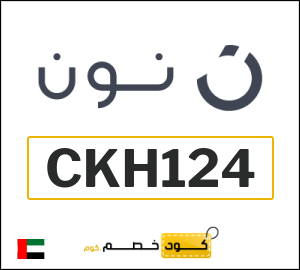 كود خصم نون 2026 (CKH124)