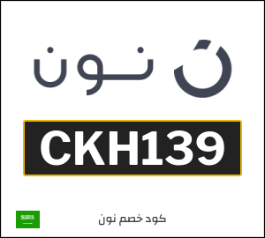 كود خصم نون 2026 (CKH139)