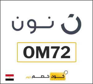 كوبون خصم نون OM72