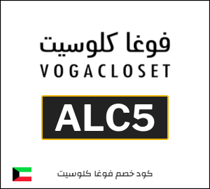 نصيحة فوغا كلوسيت