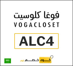 نصيحة فوغا كلوسيت